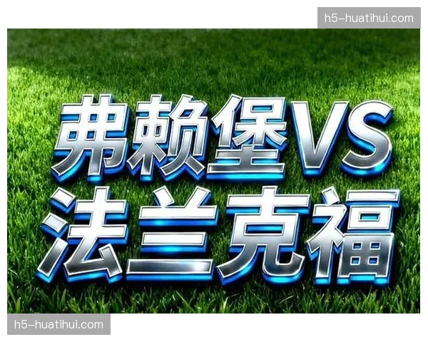 法兰克福vs弗赖堡:中游球队对决争夺联赛排名